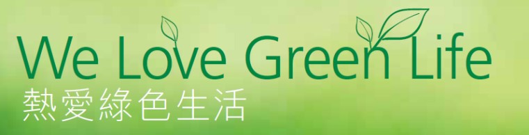 熱愛綠色生活