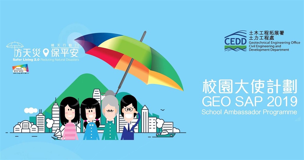 土力工程處的《校園大使計劃》針對中學地理科課程，圍繞香港地質、天然災難、山泥傾瀉，和可持續發展等項目設計了一套巡迴學校的STEM創科展覽。